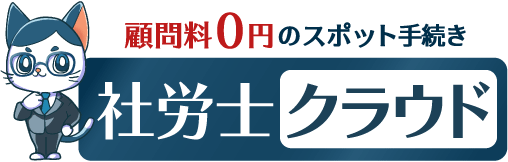 スポット(単発)なら社労士クラウド